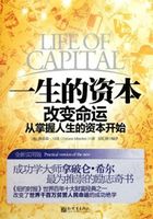 一生的资本：改变命运从掌握人生的资本开始全新实用版