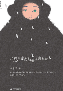 只愿你曾被这世界温柔相待