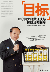 目標:珠心算大師與國際加盟教學