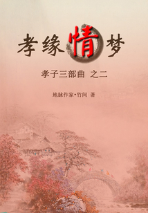 孝子三部曲之二：孝緣情夢