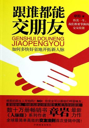 跟谁都能交朋友:如何多快好省地开拓新人脉