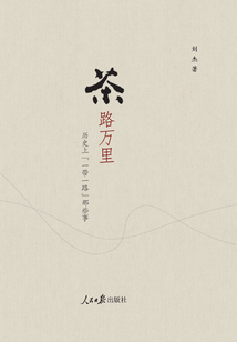 茶路萬里：歷史上“一帶一路”那些事