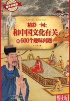 精彩一问:和中国文化有关的600个趣味问题(耀世典藏版)(悦读坊)在线阅读
