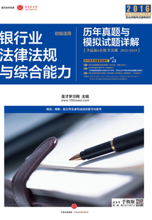 銀行業法律法規與綜合能力歷年真題與模擬試題詳解