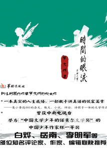 時間的眼淚