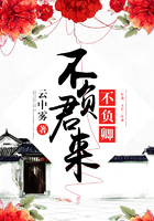 不負(fù)君來不負(fù)卿在線閱讀