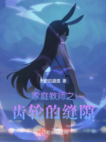 家庭教師之齒輪的縫隙