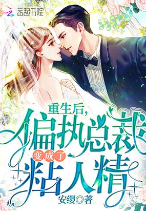 重生后，偏执总裁变成了粘人精在线阅读