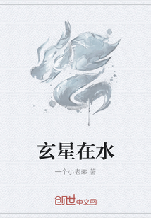 玄星在水