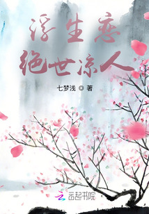 浮生戀絕世涼人