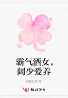 霸氣酒女，闊少愛養在線閱讀