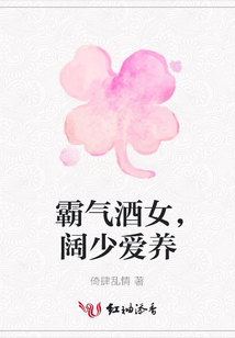 霸氣酒女,闊少愛養