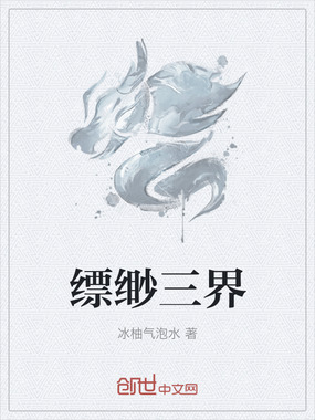 缥缈三界在线阅读