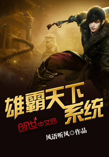 雄霸天下系统