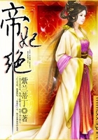 帝妃絕：皇上一怒為紅顏在線閱讀
