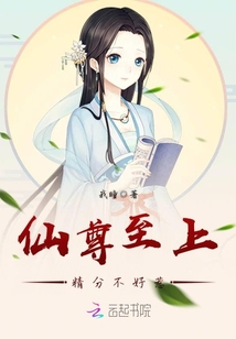 仙尊至上:精分不好惹