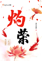 灼榮在線閱讀
