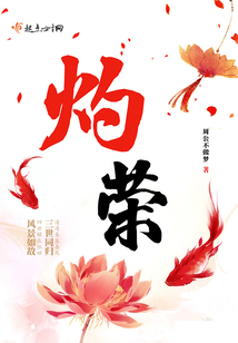 灼榮