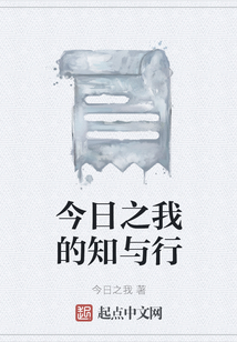 今日之我的知與行