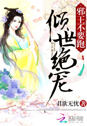 倾世绝宠:邪王不要跑在线阅读