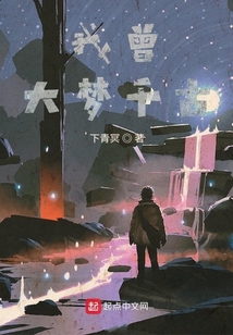 我曾大夢千古