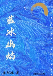 藍冰幽焰