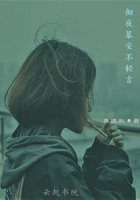 徹夜慕安不輕言在線閱讀