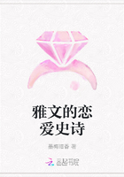 雅文的戀愛(ài)史詩(shī)在線閱讀