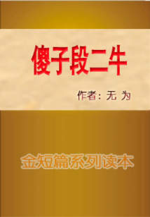 傻子段二牛