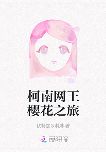 柯南網(wǎng)王櫻花之旅