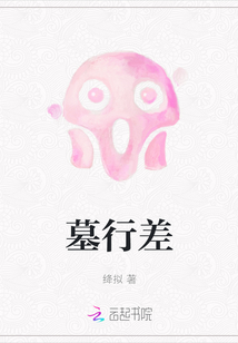 墓行差