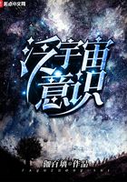 泛宇宙意识