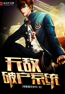 无敌破产系统