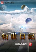 衍世日記在線閱讀