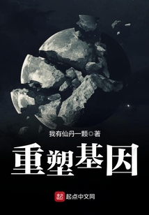 重塑基因