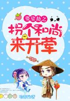婆娑劫之拐个和尚来开荤在线阅读