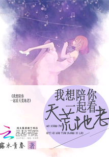 我想陪你一起看天荒地老