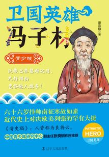 卫国英雄:冯子材(青少版)