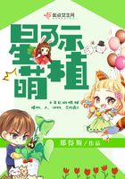 星際萌植在線閱讀