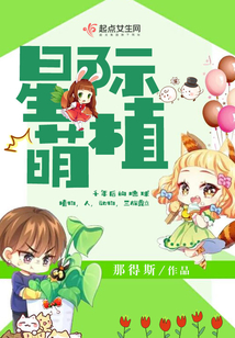 星際萌植