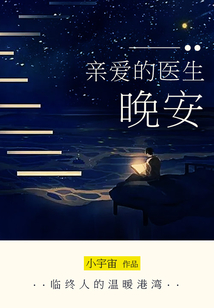 親愛的醫(yī)生，晚安