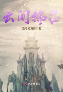 云間錦瑟