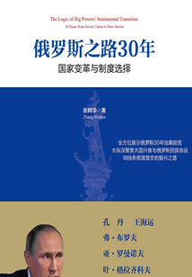 俄羅斯之路30年:國家變革與制度選擇