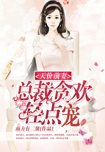 天價前妻：總裁貪歡，輕點寵
