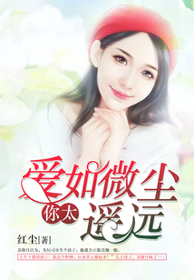 愛如微塵，你太遙遠