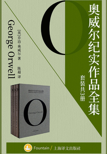 奧威爾紀(jì)實作品全集