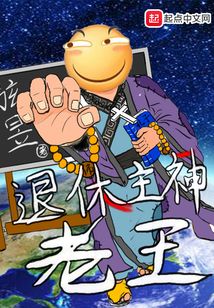 退休主神老王