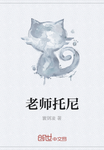 老师托尼