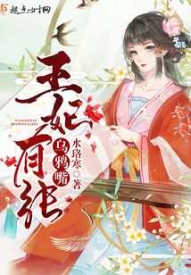 王妃有張烏鴉嘴