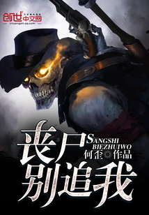 喪尸別追我